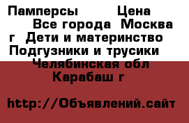 Памперсы Goon › Цена ­ 1 000 - Все города, Москва г. Дети и материнство » Подгузники и трусики   . Челябинская обл.,Карабаш г.